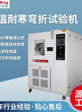 HM-8688立式低温耐寒试验机橡胶皮革低温耐寒试验机