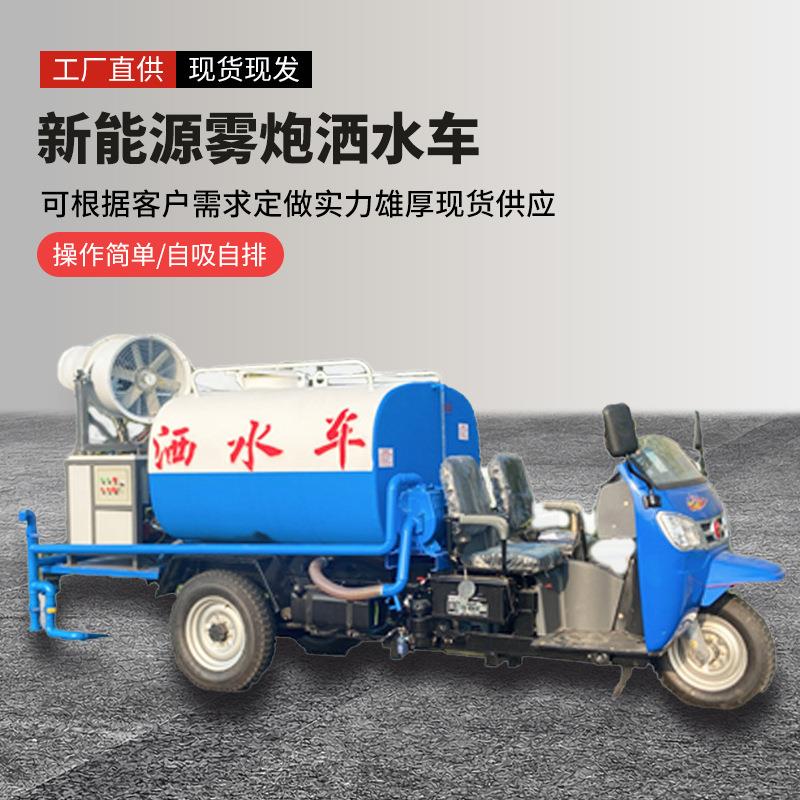 雾炮三轮洒水车电动洒水车喷洒车2吨方三马冲洗车工地降尘洒水车