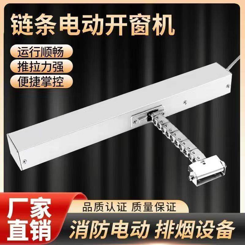 电动链条开窗器悬窗平开窗控制器消防排烟遥控自动关窗链条式天窗