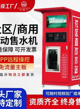 社区自动售水机商用净水设备刷卡投币全自动大型反渗透直饮水设备