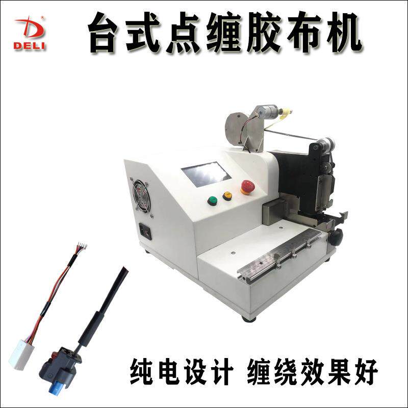纯电动台式胶布点缠机中缠机自动包胶机电线电缆汽车线束胶带缠绕