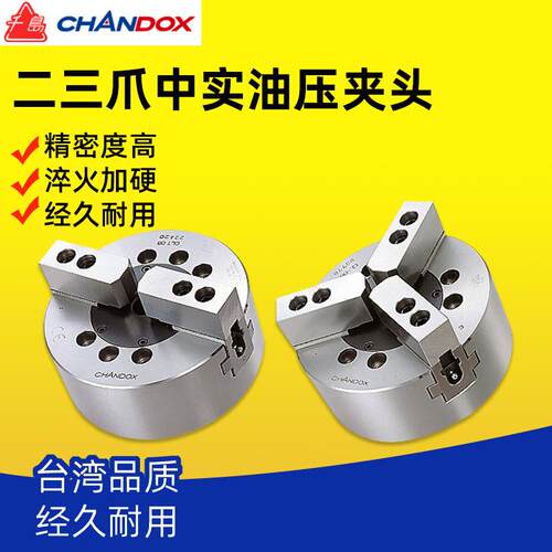 台湾CHANDOX千岛三爪中实油压夹头CL-05/06/08/10/12车床液压卡盘