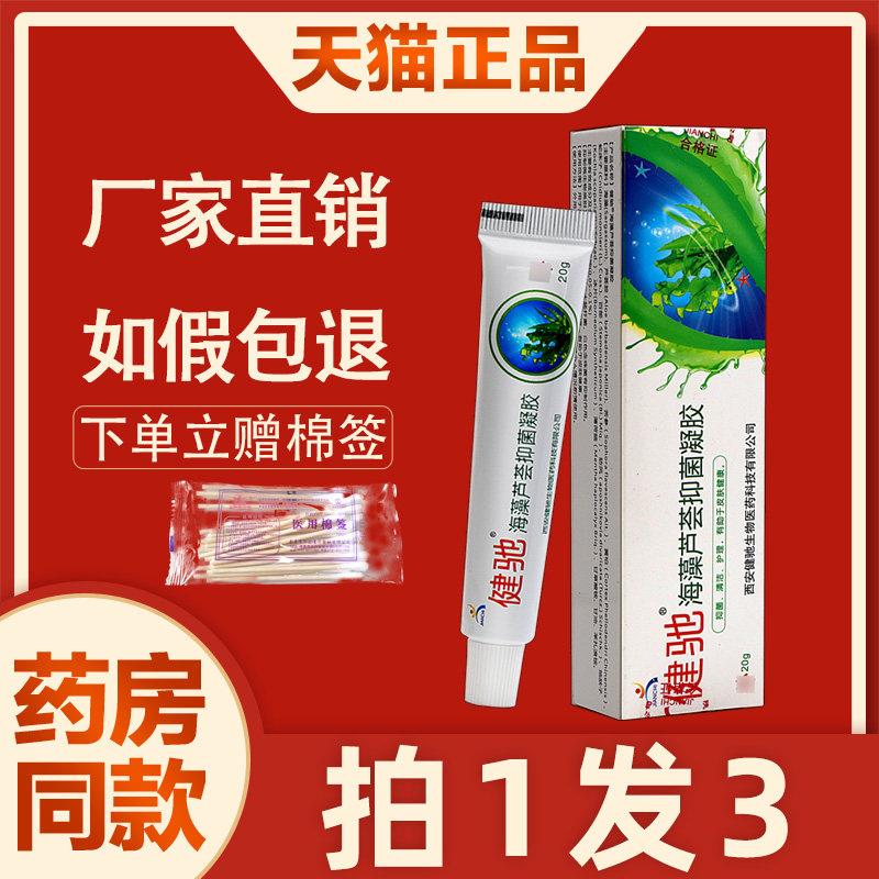 3支14 健驰海藻芦荟菌抑乳膏正品西安芦荟胶皮肤外用草本软膏3451