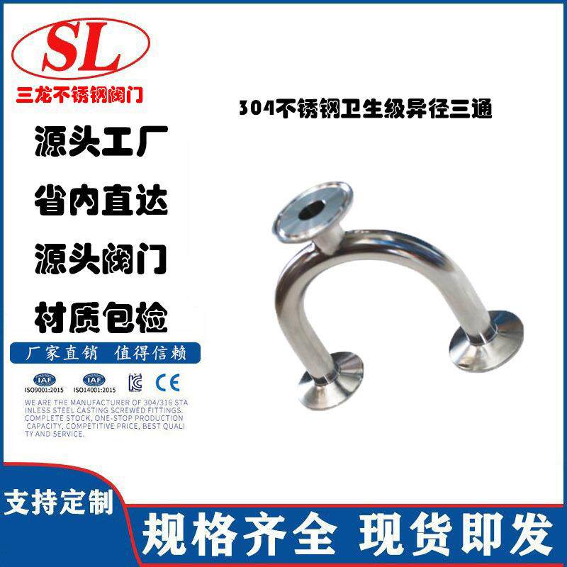304不锈钢卫生级异径三通u型快装活节接头变径三通焊接管件抛光
