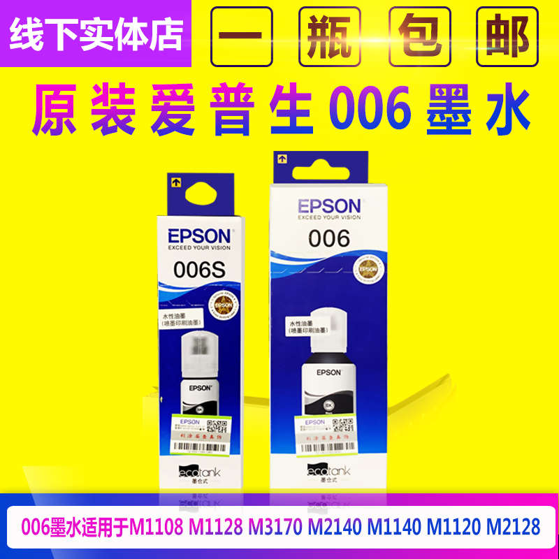爱普生原装墨水006 006S M1108 M1128 M2128 M3178黑色颜料墨水