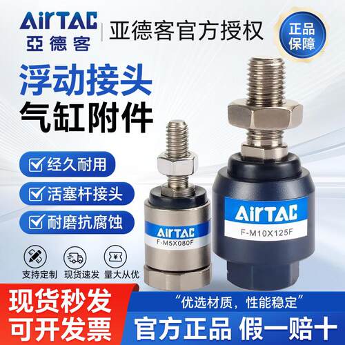 AirTAC亚德客气缸连接配件摆动万向浮动接头 F-M8X125F M8*1.25