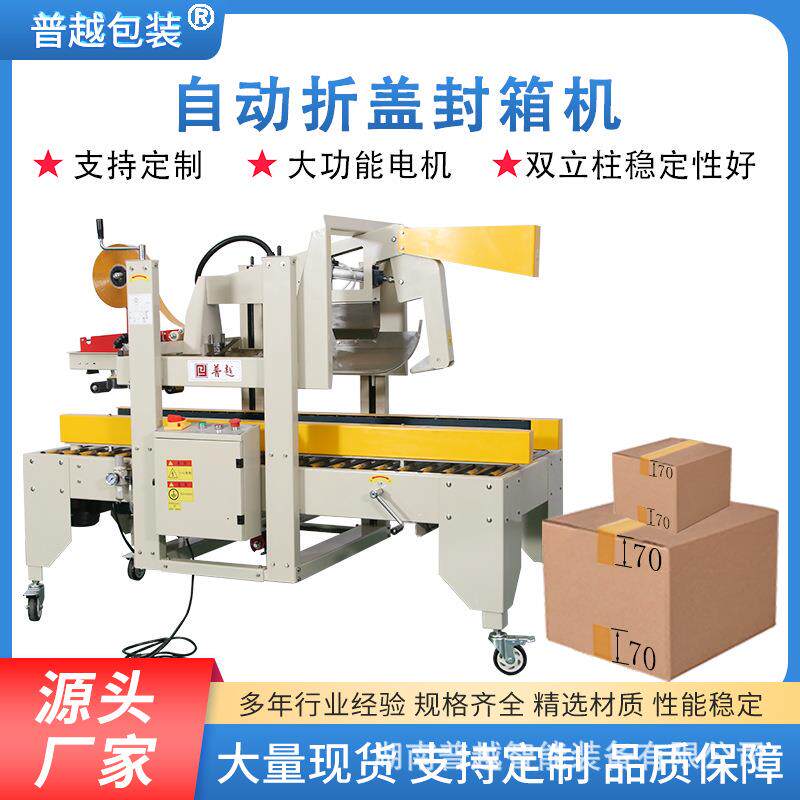 湘普越全自动折盖封箱机自动折纸箱封箱自动折盒封箱打包机