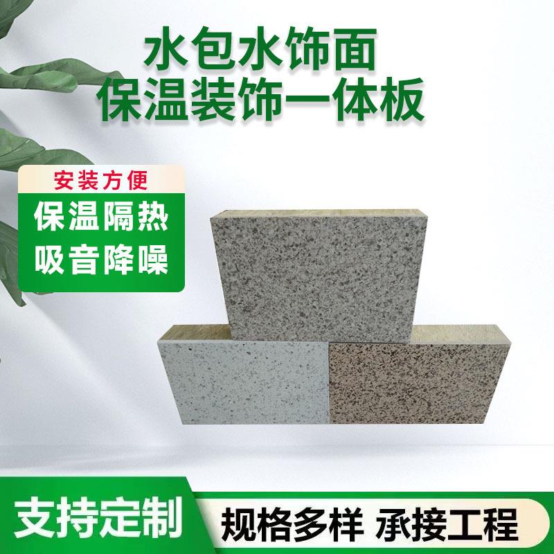 墙保温水装一体板隔音隔488热耐高温挤塑板包水岩棉一外体饰板
