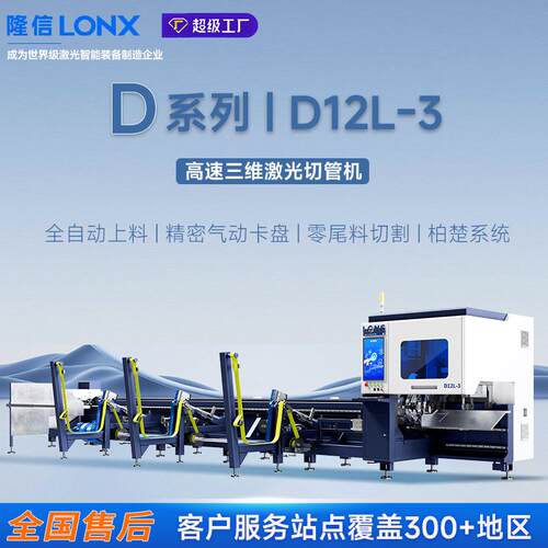 隆信LONXD12L速三维激光切管机1500w全自动金属管材激光切割机