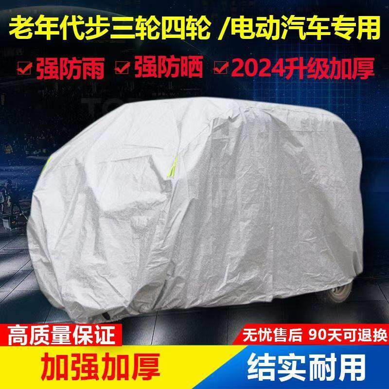 全封闭加厚摩托电动三轮车四轮车衣罩老人代步车车罩车罩防晒防雨