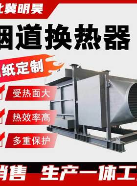工业高温锅炉烟道废气冷却器烟气余热回收降温冷凝器换热器设备