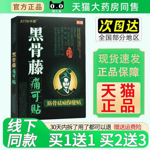 黑骨藤痛可贴正品颈椎肩周腰间盘膏药关节膝盖穴位贴太大行妙手唐