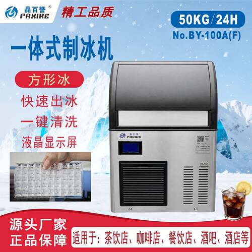 BY-100方形冰一体式智能触控制冰机商用餐饮店咖啡店现厨房制冰
