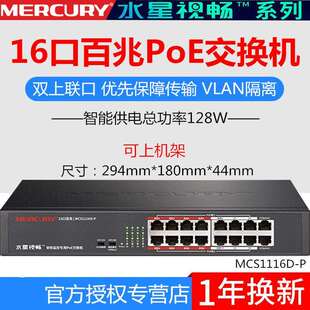 水星MCS1116D-P可上机架16口百兆安防监控网络专用14+2 PoE交换机