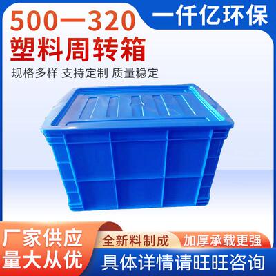 按需加工500-20塑料周转箱多规格可定物品储存周转塑料周转箱