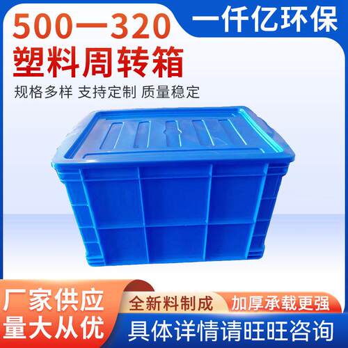 按需加工500-20塑料周转箱多规格可定物品储存周转塑料周转箱