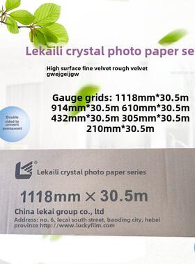 乐凯相纸卷260g Rc光面细丝绒210 305 432 610 914 1118* 35.5米