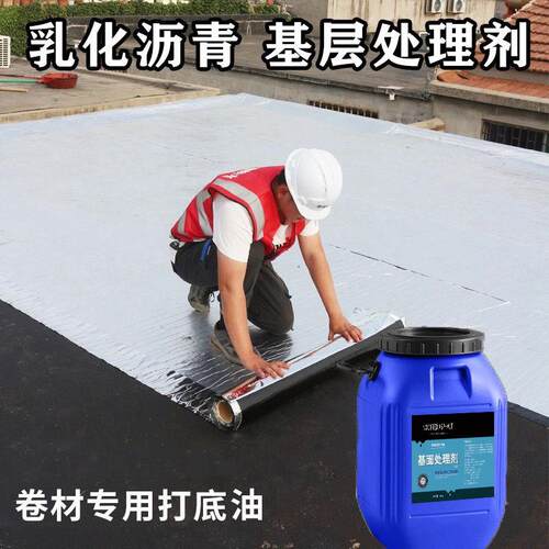 楼屋顶防水卷材专用沥青基层处理剂防漏乳化沥青打底油底胶