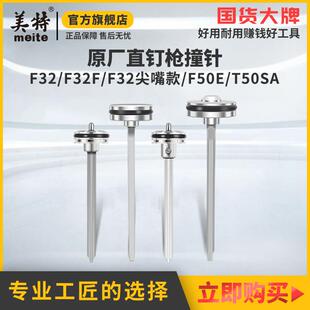 美特原厂原装 气动钉枪枪 气动T50直钉枪配件F32撞针FST50枪针部装