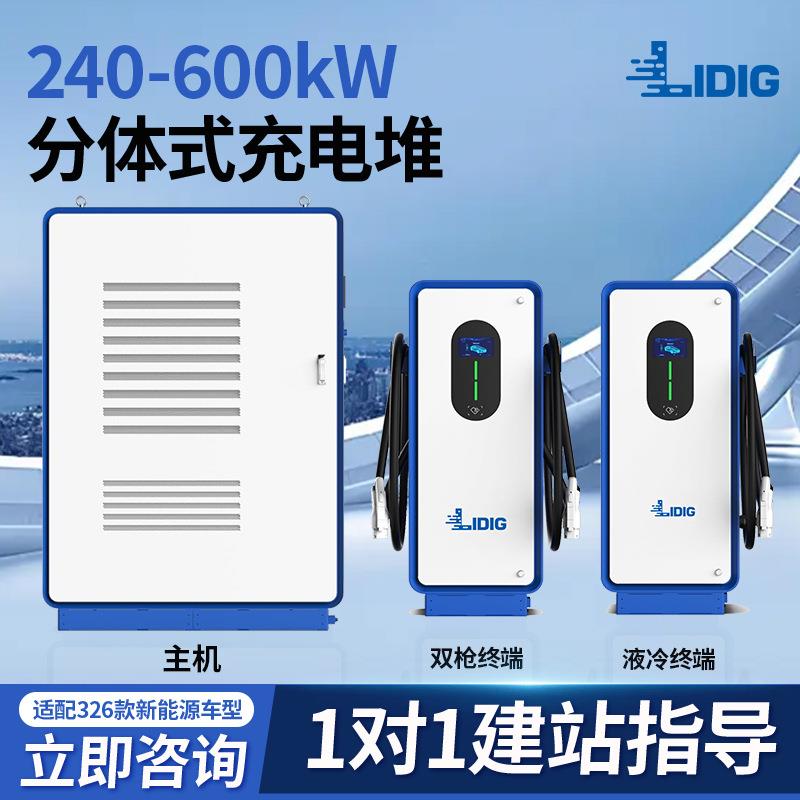 乐动新能源电动汽车超充快充直流充电桩240/60/480KW兆瓦柔性液