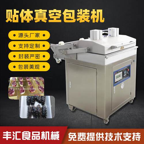 供应牌不锈钢贴体包装机羊蝎子羊排牛排贴体包装机
