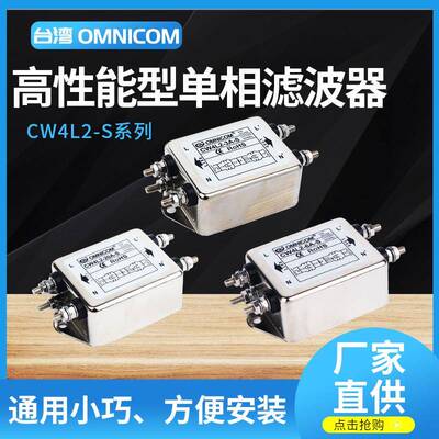台湾OMNICOM电源滤波器净化器220V双级抗干扰增强型CW4L2-20A-ST
