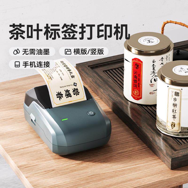 精臣B1标签印表机茶叶标签普洱茶茶饼不干胶贴纸茶罐牛皮纸标签彩