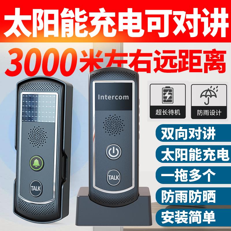 太阳能无线门铃对讲机家用户外可移动双向门铃对讲机跨楼层呼叫自