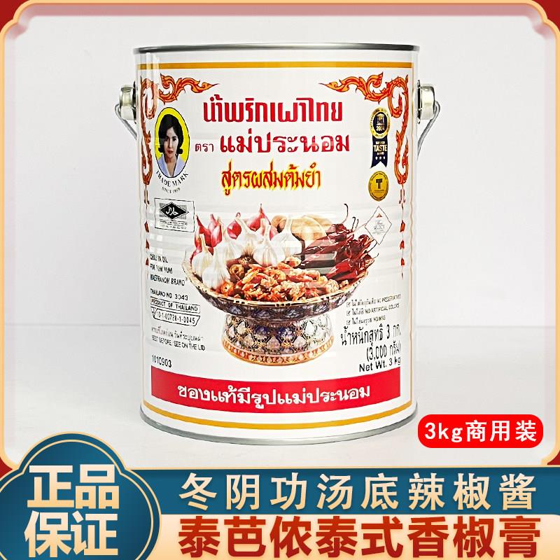 泰国进口泰芭侬泰式香椒膏3kg妈巴侬白标冬阴功汤底辣酱商用