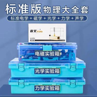 物理实验器材全套电磁学光学力学声学升级款初中物理实验箱全套