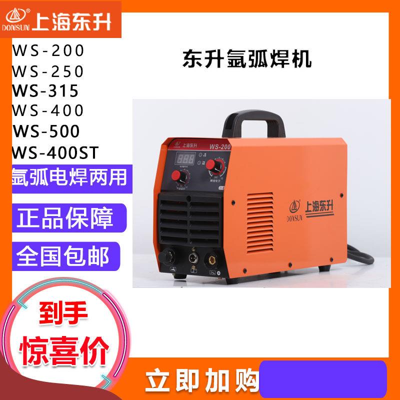上海东升氩弧焊机WS-200单用氩弧焊WS-250WS-315氩弧电焊两用焊机
