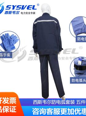 西斯韦尔12.3Cal防电弧服套装电工保护服五件套SYS-DHFT-ARC12cal