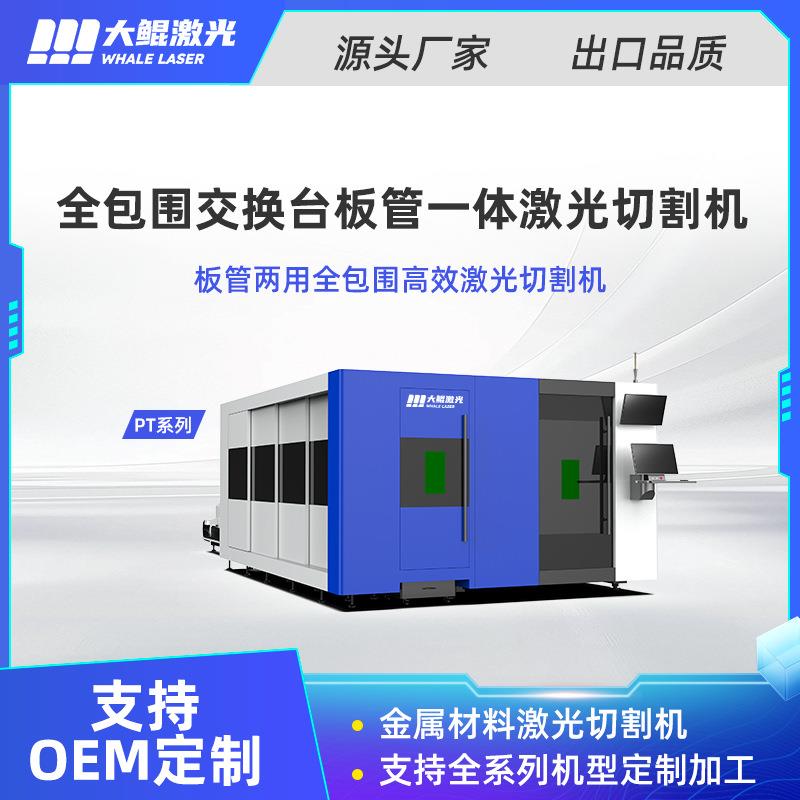 板管一体全防护激光切割机厂家支持改标改色多功能激光加工设备图片