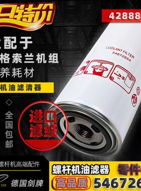 英格索兰空压机配件机油滤清器54672654保养过滤器UP/V15/22/37KW