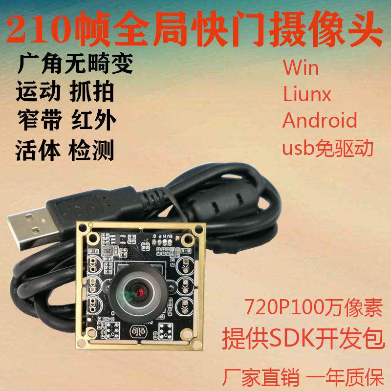 100万全局快门高速 210 帧运动抓拍工业检测USB免驱UVC摄像头模组