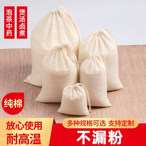 【精选好物】纯棉纱布袋过滤袋卤料袋煲汤袋中药煎药袋料包袋收纳