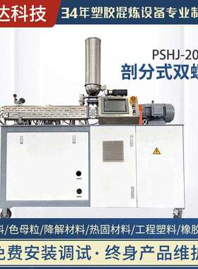 直销SHJ-20系列同向平行式双螺杆挤出机橡胶改性工程塑料