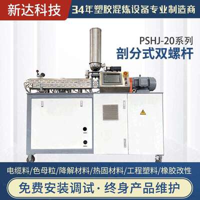 SHJ-20系列同向平行式双螺杆挤出机橡胶改性工程塑料