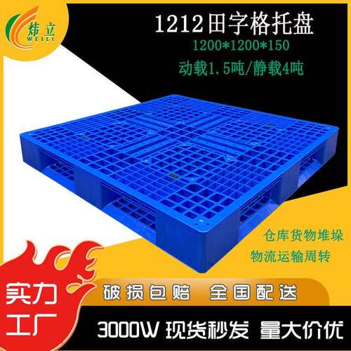 1212网格田字塑料卡板叉车加厚托盘四面进叉仓库货物堆码仓储托盘