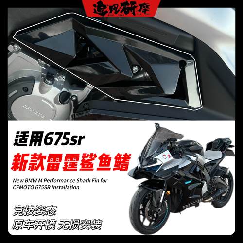适用春风675SR改装鲨鱼鳍侧护板导流罩遮挡侧板竞技侧板侧翼