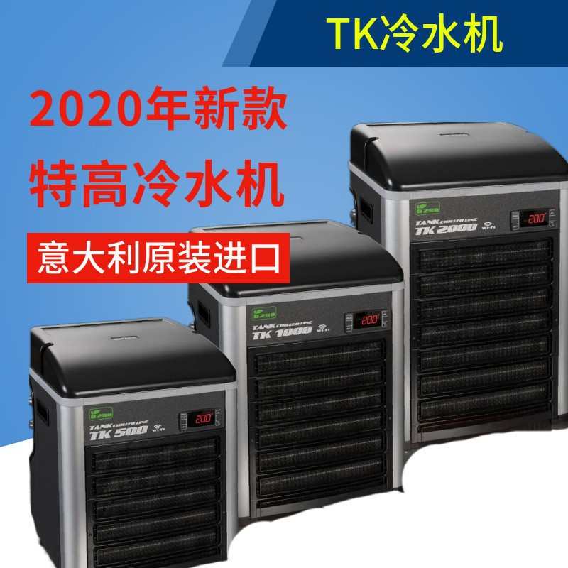 意大利特高TECO鱼缸冷水机特柯TK150 TK500 TK1000TK2000鱼缸降温