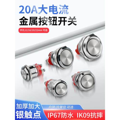 大电流金属按钮12 16 19 22mm大功率20A自锁覆位小型防水开关改装