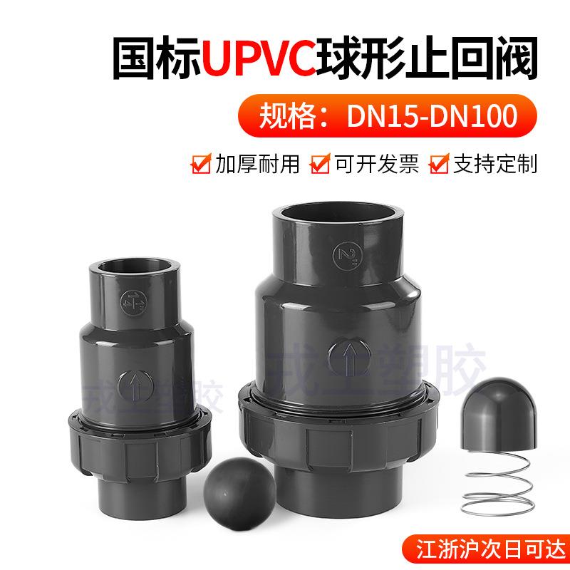 UPVC球型止回阀单向阀水管立式逆止流水阀中间阀工业PVC管件配件