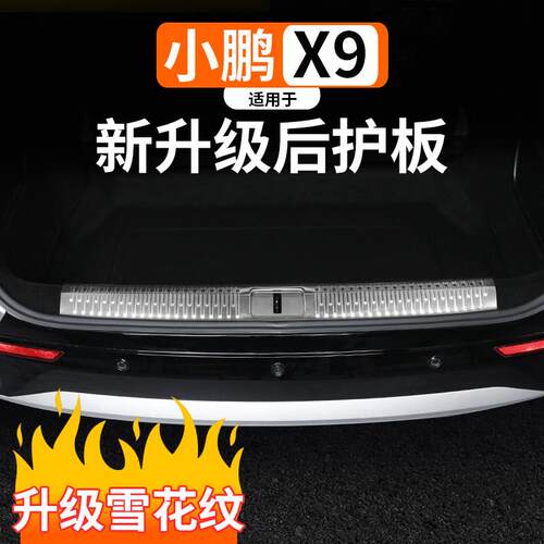 适用于 于小鹏X9后护板门槛条改装后备箱不锈钢装饰条专用防撞条