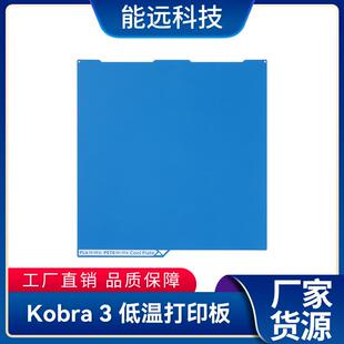3d打印配件纵维立方Kobra 268mm 双面丝印 3蓝色低温打印板255