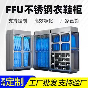 304无尘车间洁净衣柜百级无尘净化紫外线杀菌衣柜ffu净化除尘衣柜