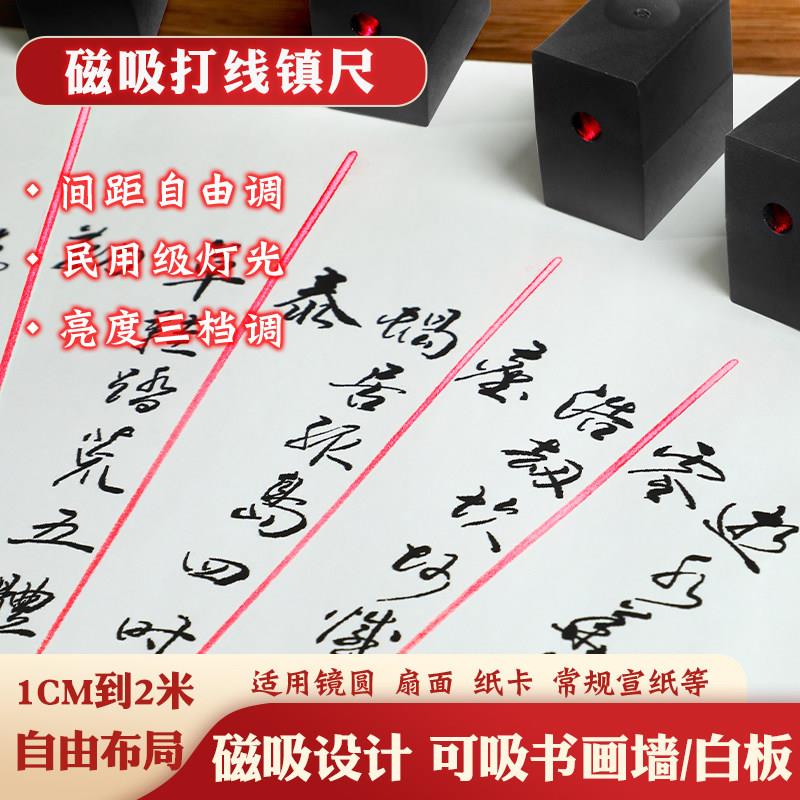 书画镇纸红外线激光书画磁钉磁吸打线打格镇尺扇形打格器一字激光