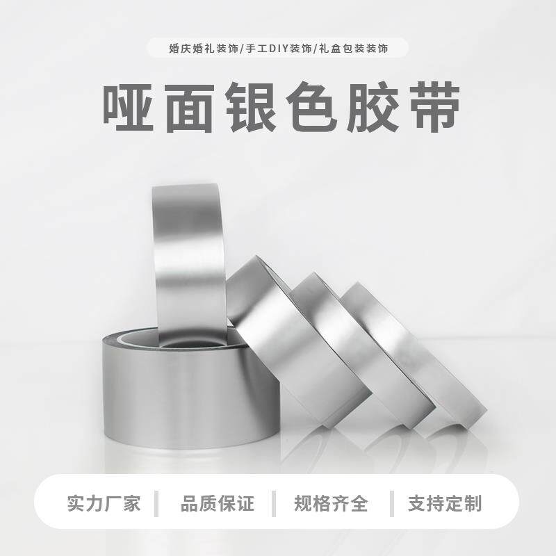 哑面银色胶带婚庆装饰胶纸电镀银胶带礼盒包装DIY 色纸包边胶带