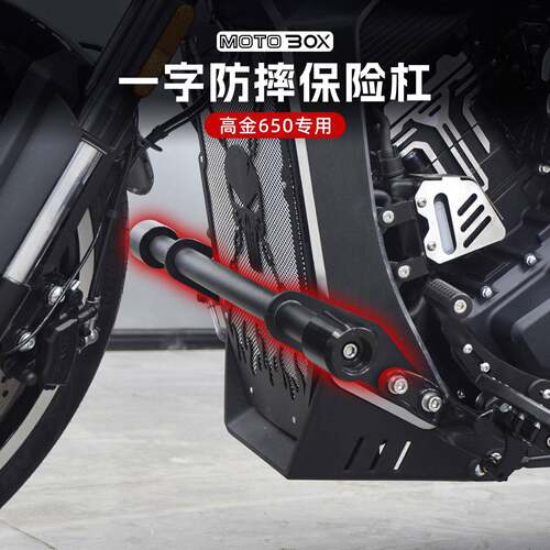 高金雷神Thor650改装护杠一字保险杆前防摔保护杠车身防撞架配件