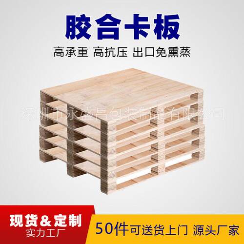 胶合板托盘免熏蒸托盘出口木卡板胶合卡板定做叉车木托板木栈板